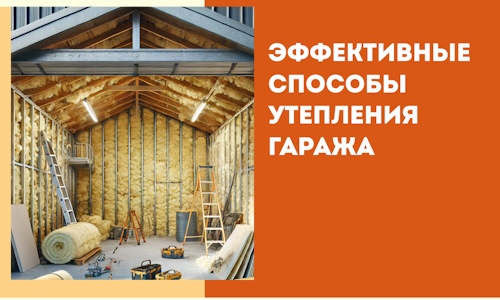 Эффективные способы утепления гаража в в Тынде