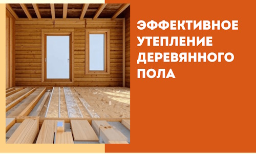 Эффективное утепление деревянного пола в Тынде